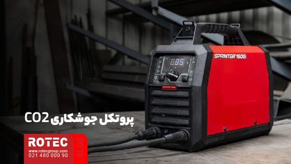 پروتکل جوشکاری CO2 چیست؟