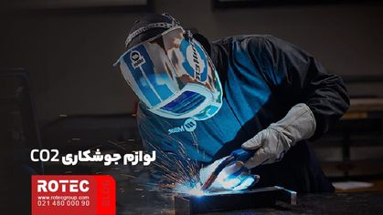 لوازم جوشکاری CO2 چیست؟