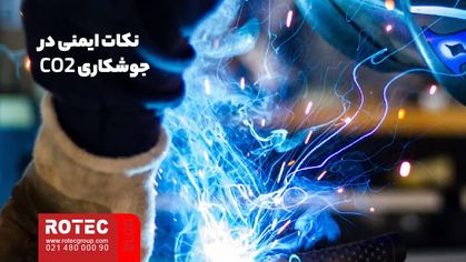 نکات ایمنی در جوشکاری CO2 چیست؟