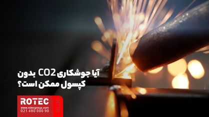 آیا جوشکاری CO2 بدون کپسول ممکن است؟