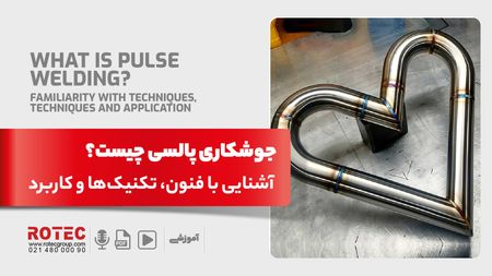 جوشکاری پالسی چیست؟