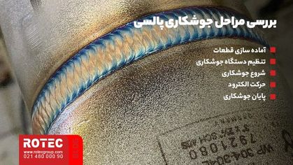 بررسی مراحل جوشکاری پالسی چیست؟