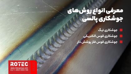 انواع روشهای جوشکاری پالسی چیست؟