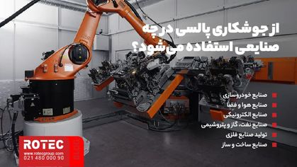 صنایع مورد استفاده جوشکاری پالسی چیست؟