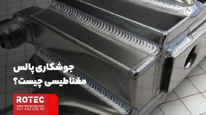 جوشکاری پالس مغناطیسی چیست؟