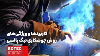 کاربردها و ویژگیهای روش جوشکاری تیگ پالسی