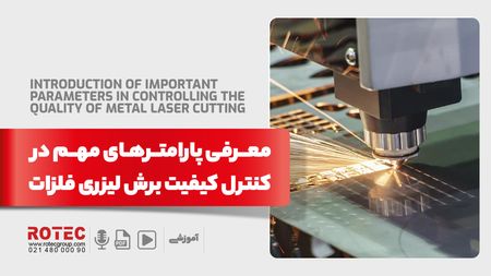 معرفی پارامترهای مهم در کنترل کیفیت برش لیزری فلزات