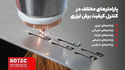پارامترهای مهم در کنترل کیفیت برش لیزری فلزات