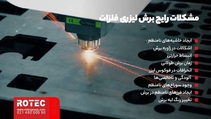 مشکلات رایج برش لیزری فلزات