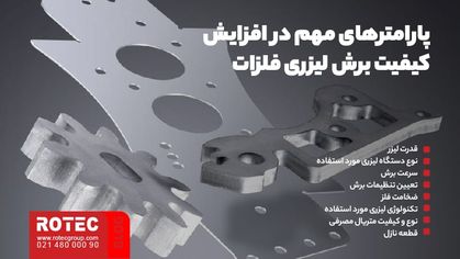 پارامترهای مهم در افزایش کیفیت برش لیزری فلزات