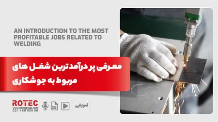 معرفی مشاغل تولیدی با جوشکاری – 1404