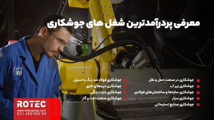 معرفی پردرآمدترین شغل‌ های جوشکاری
