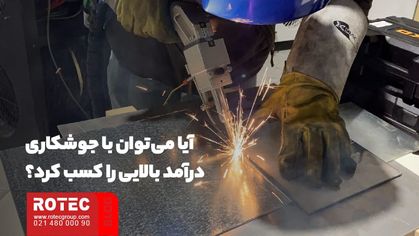 آیا می‌توان با جوشکاری درآمد بالایی را کسب کرد؟