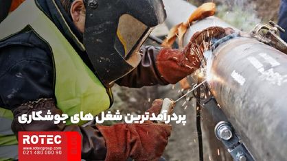 پردرآمدترین شغل‌ های جوشکاری