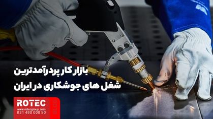 بازار کار پردرآمدترین شغل‌ های جوشکاری در ایران