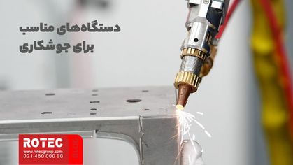 دستگاه‌های مناسب برای جوشکاری