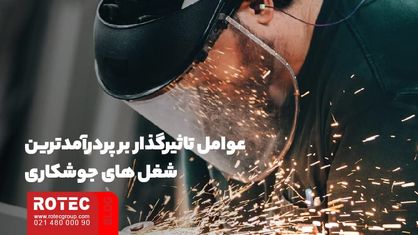 عوامل تاثیرگذار بر پردرآمدترین شغل‌ های جوشکاری