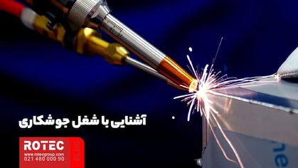 مشاغل تولیدی با جوشکاری