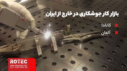 بازار کار جوشکاری در خارج از ایران