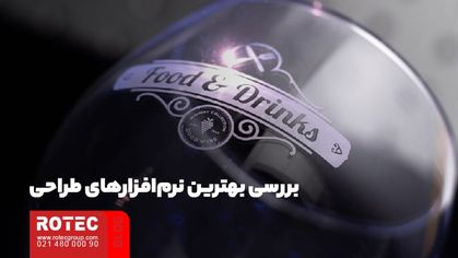 بررسی بهترین نرم‌افزارهای طراحی