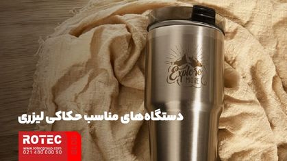 دستگاه‌های مناسب حکاکی لیزری