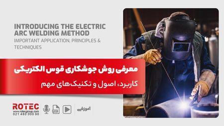 جوشکاری قوس الکتریکی چیست؟ کاربرد، اصول و تکنیک‌های مهم