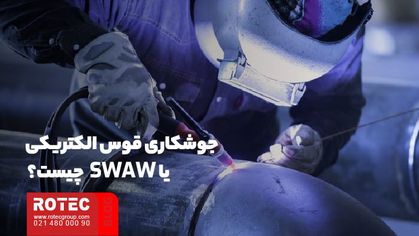 جوشکاری قوس الکتریکی چیست