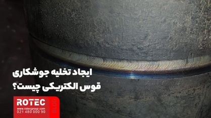 ایجاد تخلیه جوشکاری قوس الکتریکی چیست؟