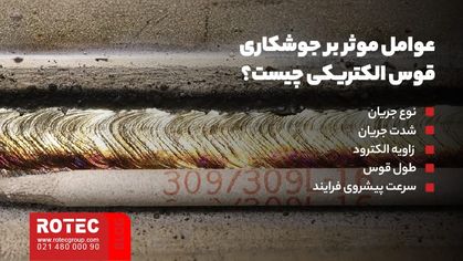 عوامل موثر بر جوشکاری قوس الکتریکی چیست؟