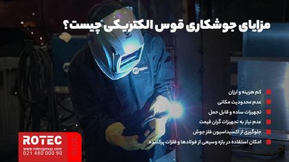 مزایای جوشکاری قوس الکتریکی چیست؟