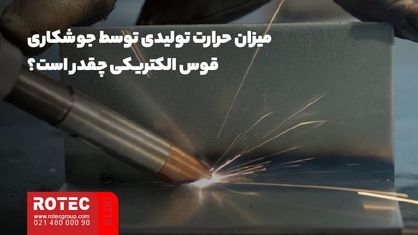 میزان حرارت تولیدی توسط جوشکاری قوس الکتریکی چقدر است؟