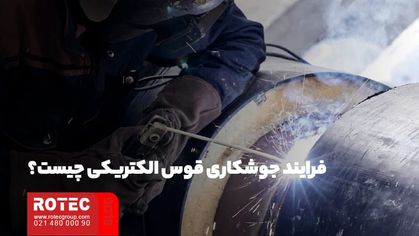 فرایند جوشکاری قوس الکتریکی چیست؟