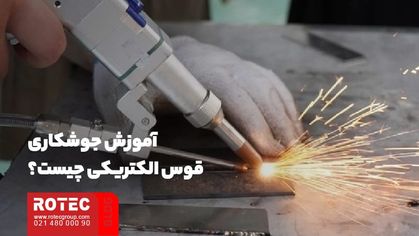 آموزش جوشکاری قوس الکتریکی چیست؟