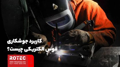 کاربرد جوشکاری قوس الکتریکی چیست؟