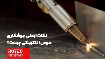 نکات ایمنی جوشکاری قوس الکتریکی چیست؟