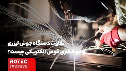 تفاوت دستگاه جوش لیزری و جوشکاری قوس الکتریکی چیست؟