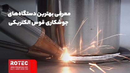 معرفی بهترین دستگاه‌های جوشکاری قوس الکتریکی