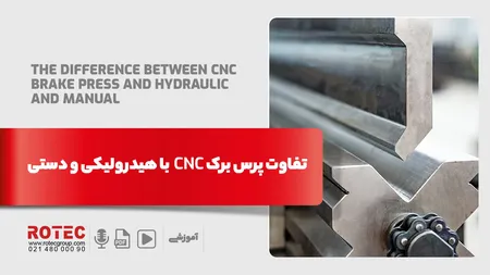 تفاوت پرس برک CNC با هیدرولیکی و دستی