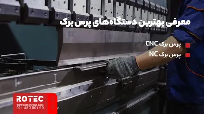 تفاوت پرس برک CNC با هیدرولیکی و دستی