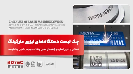 چک لیست دستگاه‌ لیزری مارکینگ؛ آشنایی با اجزای اصلی، پارامترهای اصلی و نکات مهم در تکمیل چک لیست