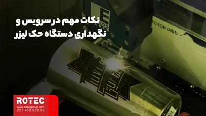 چک لیست دستگاه‌ لیزری مارکینگ