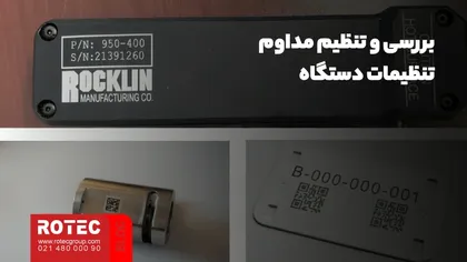 بررسی و تنظیم مداوم تنظیمات دستگاه