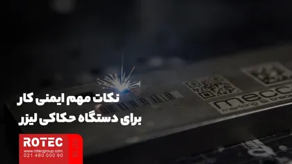 نکات مهم ایمنی کار برای دستگاه حکاکی لیزر  