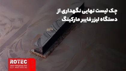چک لیست دستگاه لیزری مارکینگ