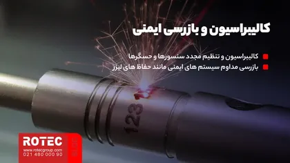 کالیبراسیون و بازرسی ایمنی