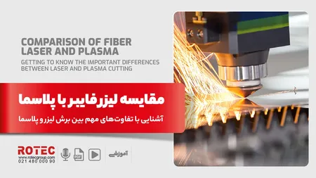 مقایسه لیزر فایبر با پلاسما؛ آشنایی با تفاوتهای مهم بین برش لیزر و پلاسما