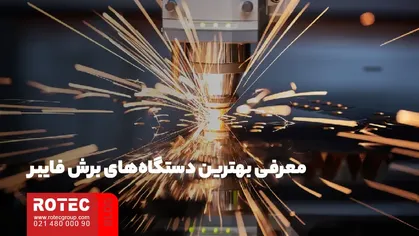 مقایسه لیزر فایبر با پلاسما