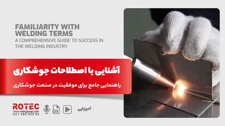 آشنایی با اصطلاحات جوشکاری؛ راهنمایی جامع برای موفقیت در صنعت جوشکاری