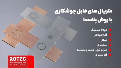 متریالهای قابل جوشکاری با روش پلاسما