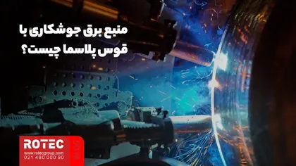 منبع برق جوشکاری با قوس پلاسما چیست؟